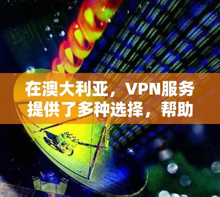 在澳大利亚,VPN服务提供了多种选择,帮助用户访问外国网站,保护数据安全。以下是关于澳洲VPN连接服务的详细介绍 在澳大利亚,VPN服务提供了多种选择,帮助用户访问外国网站,保护数据安全。以下是关于澳洲VPN连接服务的详细介绍