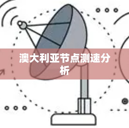 澳大利亚节点测速分析