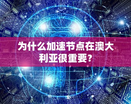 为什么加速节点在澳大利亚很重要？