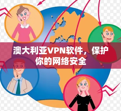澳大利亚VPN软件,保护你的网络安全