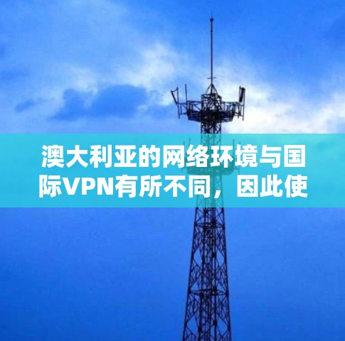 澳大利亚的网络环境与国际VPN有所不同,因此使用测速工具来测试VPN的性能可能会带来一些问题。以下是关于澳大利亚VPN测速的一些关键点