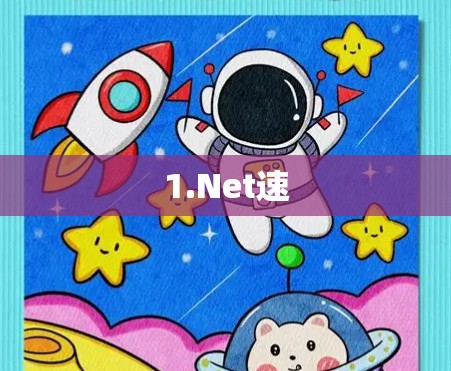 1.Net速