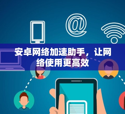 安卓网络加速助手,让网络使用更高效