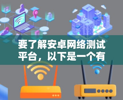要了解安卓网络测试平台，以下是一个有条理的步骤指南
