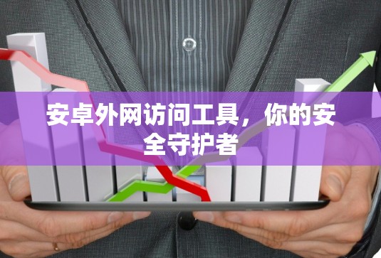 安卓外网访问工具,你的安全守护者