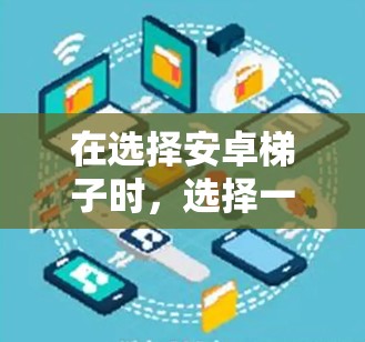 在选择安卓梯子时,选择一款适合自己的软件至关重要。以下是一些推荐的安卓梯子软件,它们各有特点,适合不同的需求