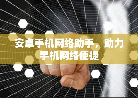 安卓手机网络助手,助力手机网络便捷