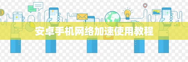 安卓手机网络加速使用教程