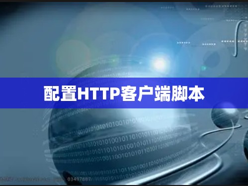 配置HTTP客户端脚本