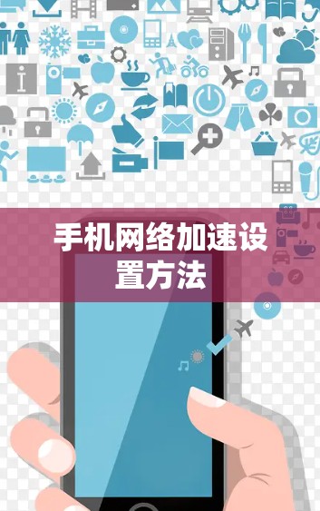 手机网络加速设置方法 手机网络加速设置方法