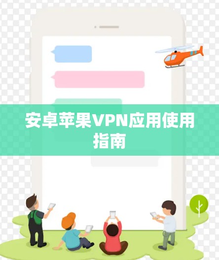 安卓苹果VPN应用使用指南