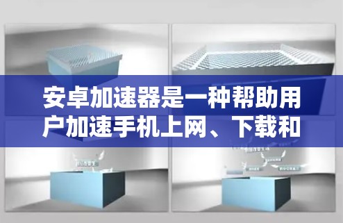 安卓加速器是一种帮助用户加速手机上网、下载和在线支付等操作的工具。它通过第三方软件加速,利用网络资源加快下载速度,同时也能加速视频播放和在线支付。以下是关于安卓加速器的详细分析 安卓加速器是一种帮助用户加速手机上网、下载和在线支付等操作的工具。它通过第三方软件加速,利用网络资源加快下载速度,同时也能加速视频播放和在线支付。以下是关于安卓加速器的详细分析