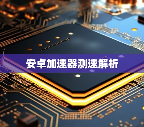 安卓加速器测速解析