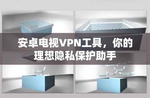 安卓电视VPN工具，你的理想隐私保护助手