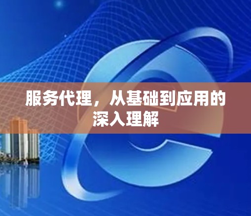 服务代理，从基础到应用的深入理解