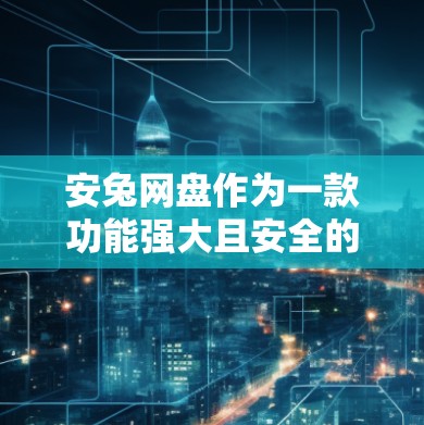 安兔网盘作为一款功能强大且安全的VPN工具,适合多种需求。以下是一步步的下载和安装指南 安兔网盘作为一款功能强大且安全的VPN工具,适合多种需求。以下是一步步的下载和安装指南