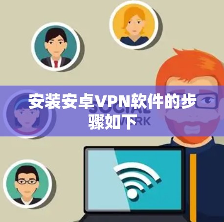 安装安卓VPN软件的步骤如下