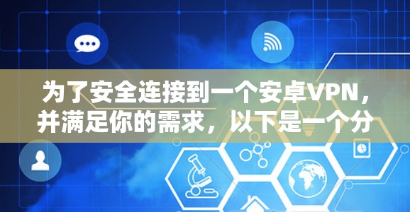 为了安全连接到一个安卓VPN，并满足你的需求，以下是一个分步指南