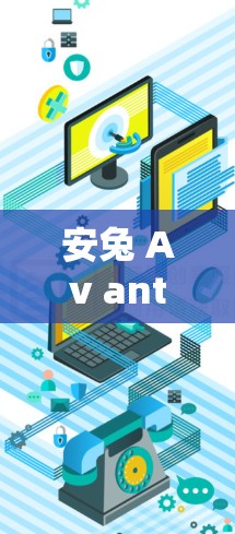 安兔 Av anti 36 安全 VPN 设置教程