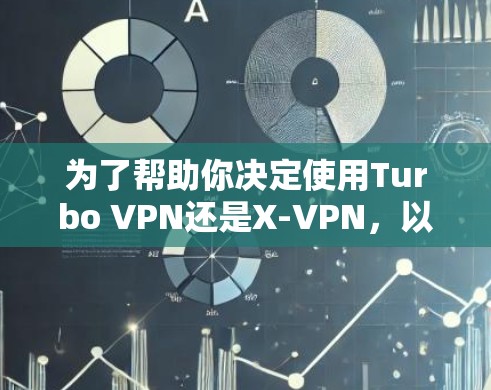 为了帮助你决定使用Turbo VPN还是X-VPN，以下是一个清晰的比较和总结
