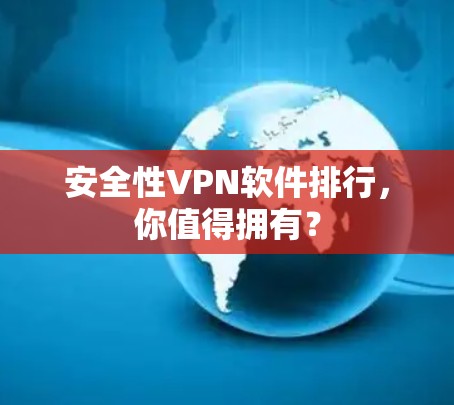 安全性VPN软件排行，你值得拥有？