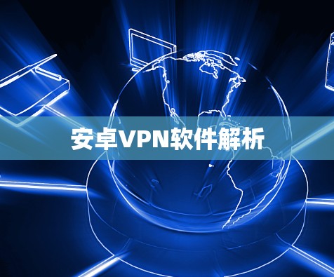 安卓VPN软件解析