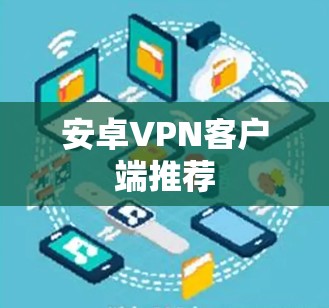 安卓VPN客户端推荐