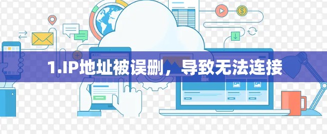 1.IP地址被误删，导致无法连接