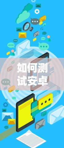 如何测试安卓VPN服务器速度