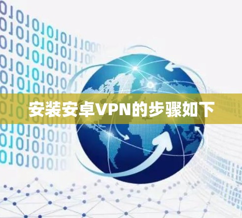 安装安卓VPN的步骤如下