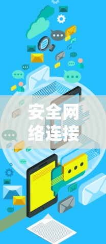 安全网络连接软件是一种用于保护用户网络连接的软件，旨在防止网络诈骗、恶意软件、数据泄露等情况。以下是一些常见的安全网络连接软件及其特点