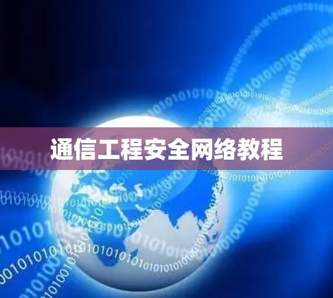 通信工程安全网络教程