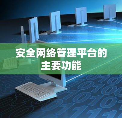 安全网络管理平台的主要功能