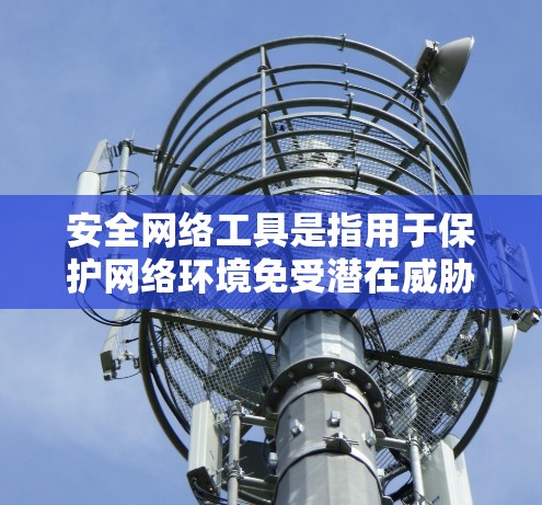 安全网络工具是指用于保护网络环境免受潜在威胁的设备、软件或方法。这些工具旨在防止网络攻击、恶意软件传播、DDoS攻击等安全问题。以下是几种常见的安全网络工具及其作用