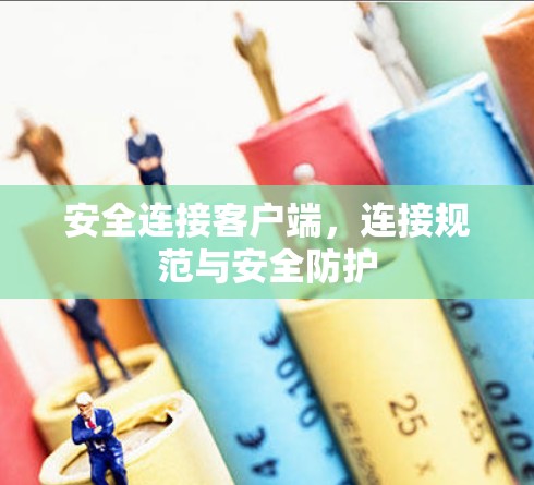 安全连接客户端，连接规范与安全防护