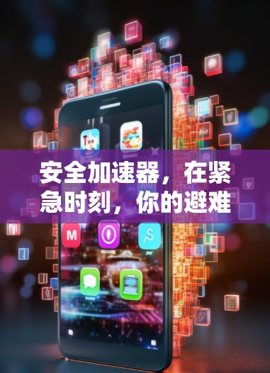 安全加速器，在紧急时刻，你的避难所