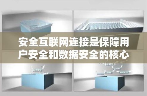 安全互联网连接是保障用户安全和数据安全的核心技术，涉及多个层面的解决方案。以下是对该主题的分步解释和总结