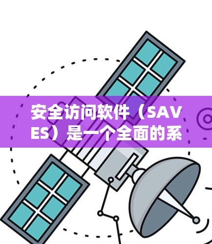 安全访问软件（SAVES）是一个全面的系统，旨在保护用户数据的安全。它涵盖了从用户注册到异常访问的检测和处理，以及数据的安全管理。以下是对其功能和使用细节的详细解答