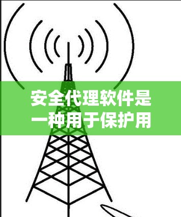 安全代理软件是一种用于保护用户或系统免受恶意软件、网络攻击或病毒的软件。这类软件通常用于提供安全防护功能,如加密、安全伪装、病毒检测、权限控制等。以下是一些常见的安全代理软件及其特点