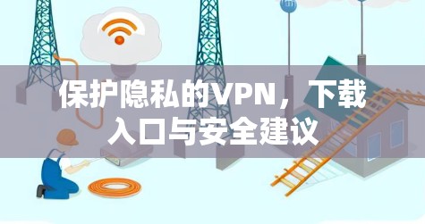 保护隐私的VPN，下载入口与安全建议