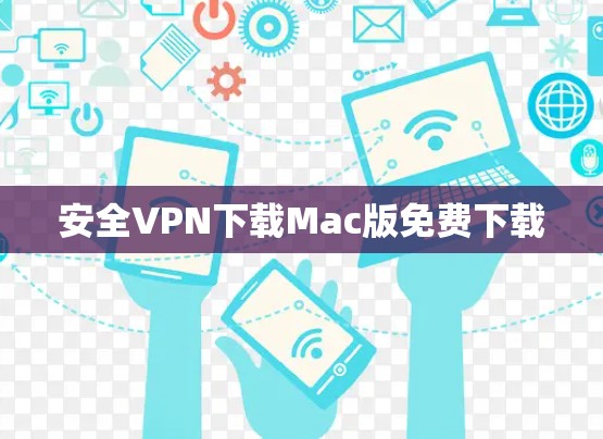 安全VPN下载Mac版免费下载
