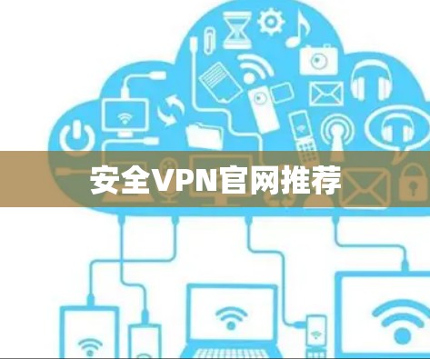 安全VPN官网推荐