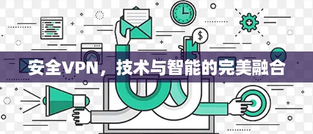 安全VPN，技术与智能的完美融合