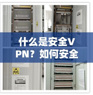 什么是安全VPN？如何安全下载官方下载地址？