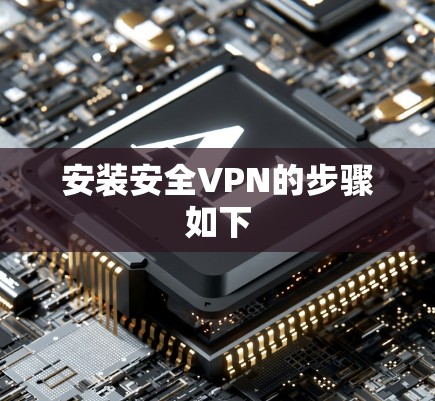 安装安全VPN的步骤如下 安装安全VPN的步骤如下