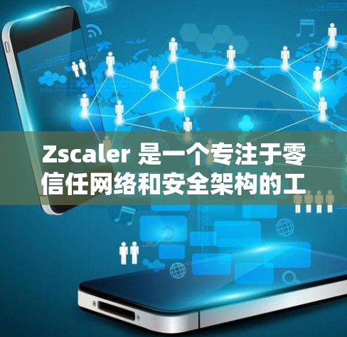 Zscaler 是一个专注于零信任网络和安全架构的工具,帮助企业构建更安全、更透明的网络环境。以下是对 Zscaler 零信任网络和安全架构的详细介绍