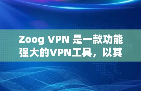 Zoog VPN 是一款功能强大的VPN工具，以其高速度和安全性著称。如果你对 Zoog VPN 的替代工具或热门 VPN 系列感兴趣，以下是一些推荐