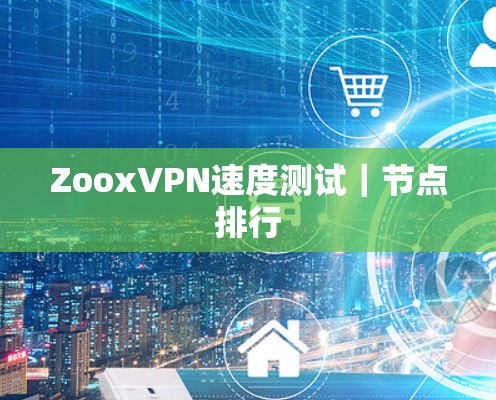 ZooxVPN速度测试｜节点排行