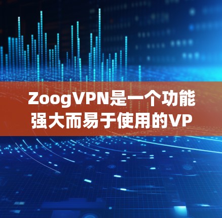 ZoogVPN是一个功能强大而易于使用的VPN服务，适合个人用户和企业用户。以下是一个详细的使用指南，帮助您顺利使用ZoogVPN