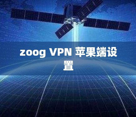 zoog VPN 苹果端设置 zoog VPN 苹果端设置